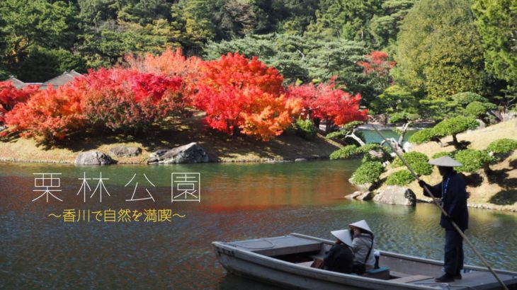 栗林公園〜香川の庭園で気ままに散歩〜