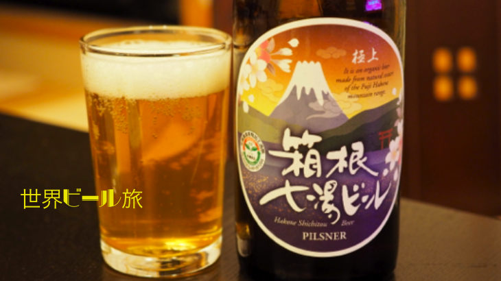 箱根七湯ビール/世界ビール旅#37🇯🇵