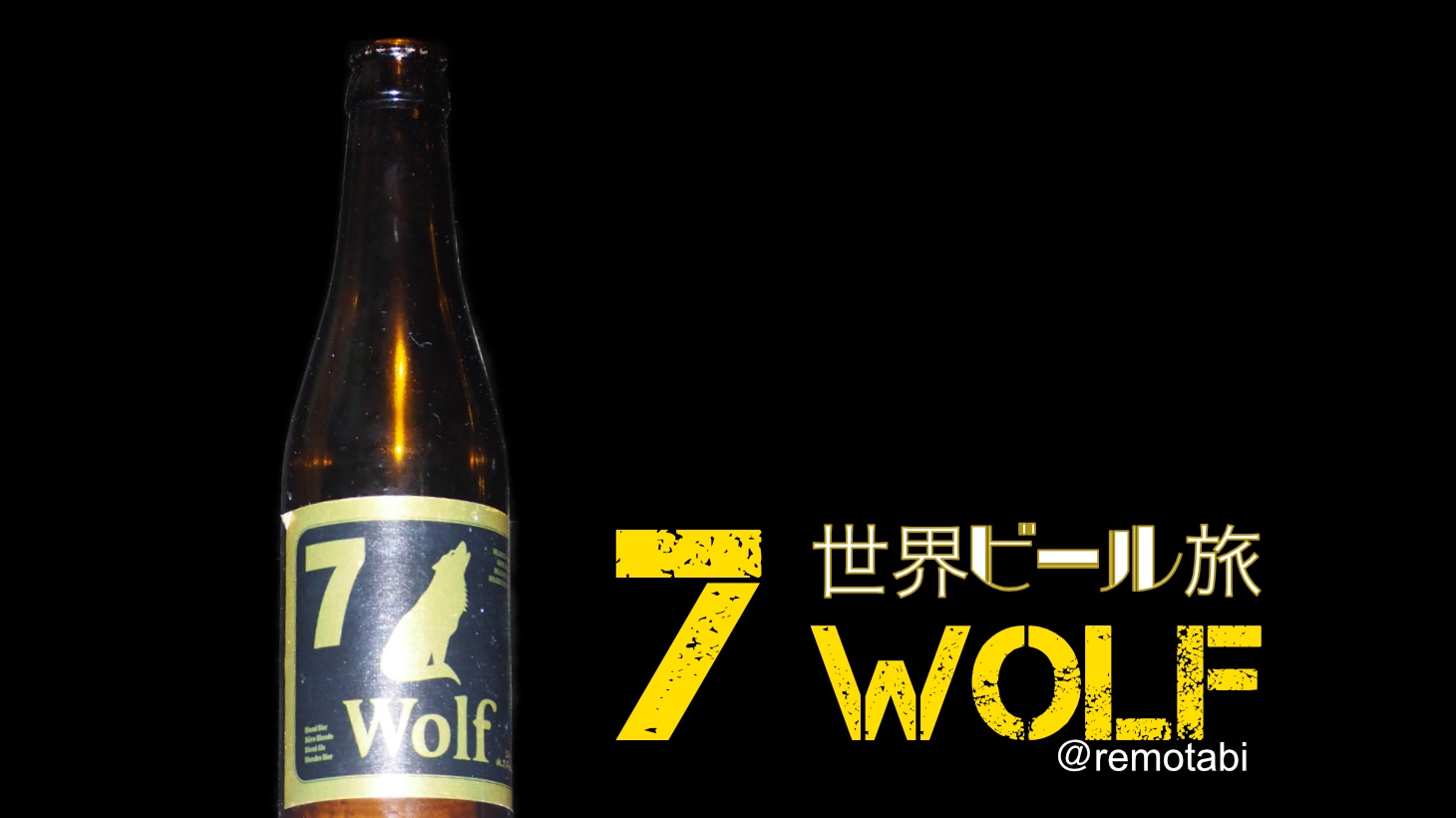 Wolf 7/世界ビール旅#40🇧🇪
